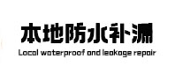 城西本地防水补漏